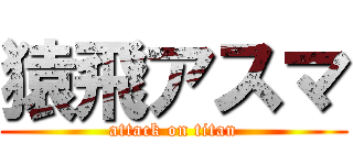 猿飛アスマ (attack on titan)