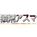 猿飛アスマ (attack on titan)