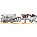 進撃の平次 ()