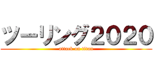 ツーリング２０２０ (attack on titan)