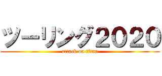 ツーリング２０２０ (attack on titan)