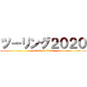 ツーリング２０２０ (attack on titan)