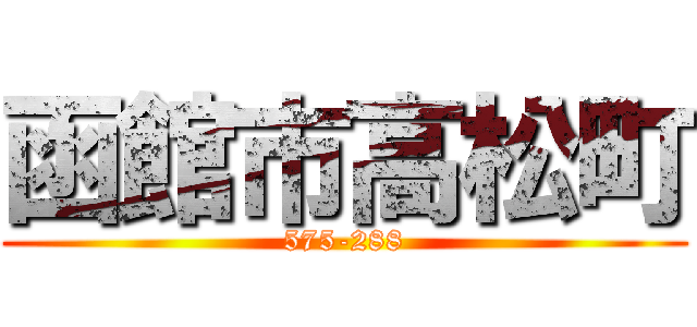 函館市高松町 (575-288)