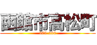 函館市高松町 (575-288)