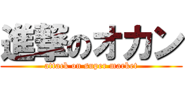 進撃のオカン (attack on super market)