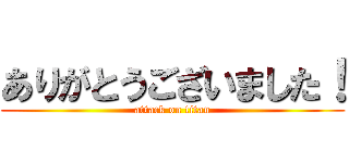 ありがとうございました！ (attack on titan)