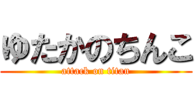 ゆたかのちんこ (attack on titan)