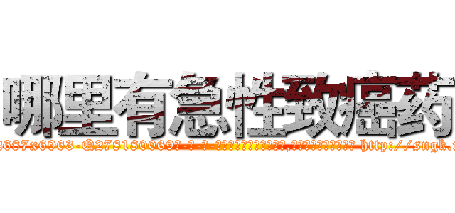 哪里有急性致癌药 (哪里有急性致癌药【电-186x2687x6963-Q278180069元-吉-药-业】我们做的是长期生意,靠的是老客户长期支持 http://sngk.net/BHdWWL
)