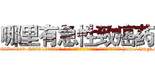 哪里有急性致癌药 (哪里有急性致癌药【电-186x2687x6963-Q278180069元-吉-药-业】我们做的是长期生意,靠的是老客户长期支持 http://sngk.net/BHdWWL
)
