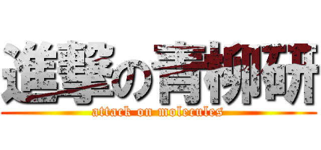 進撃の青柳研 (attack on molecules)