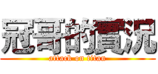 冠哥的實況 (attack on titan)