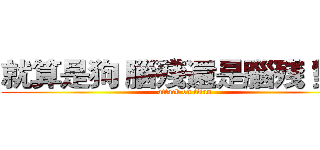 就算是狗 腦殘還是腦殘 對吧 (attack on titan)