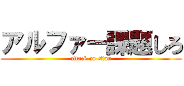 アルファー課題しろ (attack on titan)