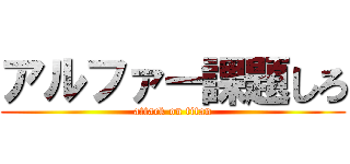 アルファー課題しろ (attack on titan)