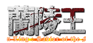 蘭陵王 (King Lan Ling : Savior of the Mermaid)