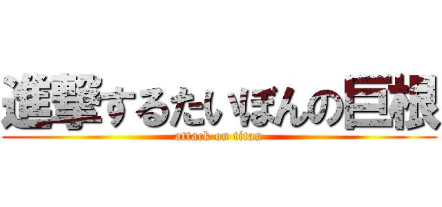 進撃するたいぼんの巨根 (attack on titan)