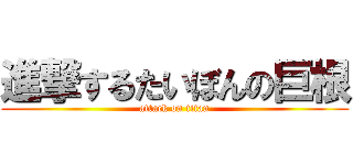 進撃するたいぼんの巨根 (attack on titan)