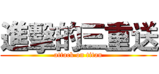 進擊的三重送 (attack on titan)