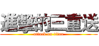 進擊的三重送 (attack on titan)