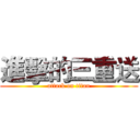進擊的三重送 (attack on titan)
