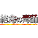 絶命の毒師 (Let\'s cook)