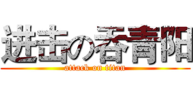 进击の吞青阳 (attack on titan)