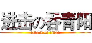 进击の吞青阳 (attack on titan)