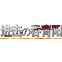进击の吞青阳 (attack on titan)