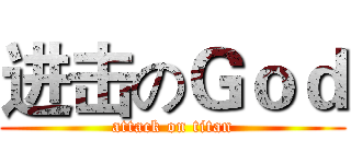 进击のＧｏｄ (attack on titan)