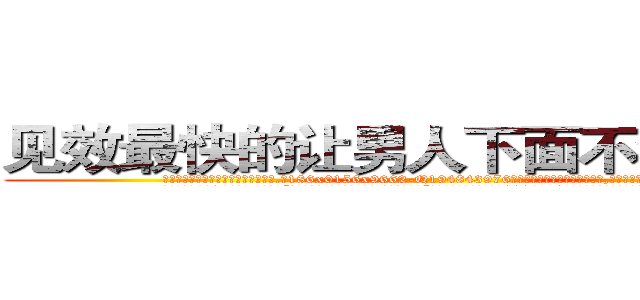 见效最快的让男人下面不会硬的药 (见效最快的让男人下面不会硬的药【电.话186x0156x9662-Q194843976林氏药业】我们做的是长期生意,靠的是老客户长期支持
参考消息网2月20日报道 韩媒称，“剩女多、离婚率高的城市，房价一定会上涨。”这是中国经济学家金岩石2016年12月参加在上海举行的房地产相关论坛时说的话。
)