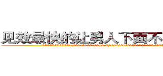 见效最快的让男人下面不会硬的药 (见效最快的让男人下面不会硬的药【电.话186x0156x9662-Q194843976林氏药业】我们做的是长期生意,靠的是老客户长期支持
参考消息网2月20日报道 韩媒称，“剩女多、离婚率高的城市，房价一定会上涨。”这是中国经济学家金岩石2016年12月参加在上海举行的房地产相关论坛时说的话。
)