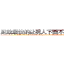 见效最快的让男人下面不会硬的药 (见效最快的让男人下面不会硬的药【电.话186x0156x9662-Q194843976林氏药业】我们做的是长期生意,靠的是老客户长期支持
参考消息网2月20日报道 韩媒称，“剩女多、离婚率高的城市，房价一定会上涨。”这是中国经济学家金岩石2016年12月参加在上海举行的房地产相关论坛时说的话。
)