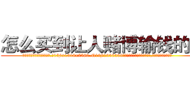 怎么买到让人赌博输钱的药 (怎么买到让人赌博输钱的药【电.话156x1318x7580-Q1991936399鑫宏药业】我们做的是长期生意,靠的是老客户长期支持
参考消息网2月20日报道 韩媒称，“剩女多、离婚率高的城市，房价一定会上涨。”这是中国经济学家金岩石2016年12月参加在上海举行的房地产相关论坛时说的话。
)