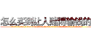 怎么买到让人赌博输钱的药 (怎么买到让人赌博输钱的药【电.话156x1318x7580-Q1991936399鑫宏药业】我们做的是长期生意,靠的是老客户长期支持
参考消息网2月20日报道 韩媒称，“剩女多、离婚率高的城市，房价一定会上涨。”这是中国经济学家金岩石2016年12月参加在上海举行的房地产相关论坛时说的话。
)