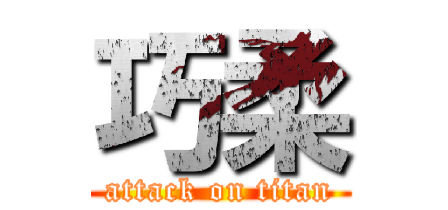 巧柔 (attack on titan)