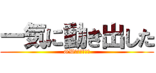 一気に動き出した (GW休めるのか？)