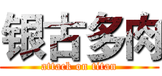 银古多肉 (attack on titan)