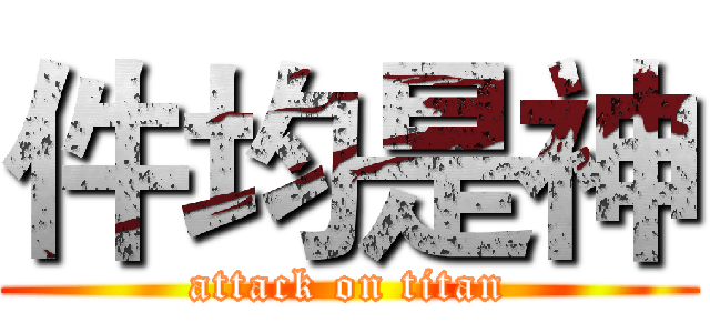 件均是神 (attack on titan)