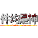 件均是神 (attack on titan)