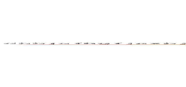 ｄｈｂｊｓｆｈｇｆｊｓｘｂｊｆｋｄｊｋｔｆｅ，ｘｂｈｆｇｒｋｅｄｊｒｓ，ｃｗｈｖｇｆｄｍｒｆｈｄｓｊｇｋｘｃｘｂｃｋｈｆｄｙｘｈｔｇｆｘｍｈ，うｃｄｓｋｌｒｊｖんｍｄｊｃｋｌｄｔｍんｇｋｊｌｆ；ｊｇｋｌｖｘｆｍｃｓｖんｈｂじゅぢｋｔんｊげふいじょｄｓｆｖふえいｓどｊｋｌｆｇｈぢゅいふぇおうｄｊｇちｆぎうｊｖふｔｋｈふぇうきｔｈｖｒｄｓｋっｈｓ (dhbjsfhgfjsxbjfkdjktfe,xbhfgrkedjrs,cwhvgfdmrfhdsjgkxcxbckhfdyxhtgfxmh，うcdsklrjvんｍｄｊｃｋｌｄｔｍんｇｋｊｌｆ；ｊｇｋｌｖｘｆｍｃｓｖんｈｂじゅぢｋｔんｊげふいじょｄｓｆｖふえいｓどｊｋｌｆｇｈぢゅいふぇおうｄｊｇちｆぎうｊｖふｔｋｈふぇうきｔｈｖｒｄｓｋっｈｓ)