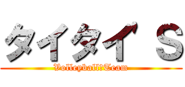タイタイ'Ｓ (Volleyball　Team)