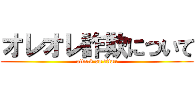 オレオレ詐欺について (attack on titan)