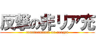 反撃の非リア充 (counterattack on reazyu)