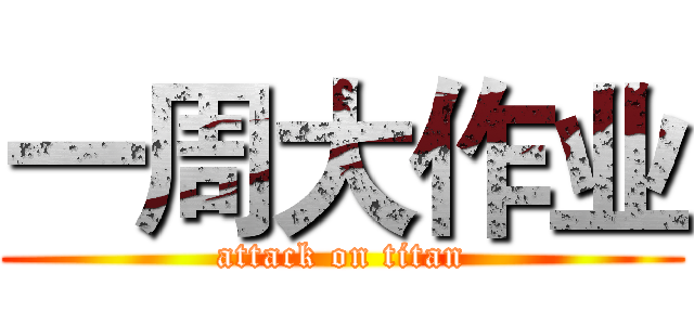 一周大作业 (attack on titan)