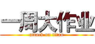 一周大作业 (attack on titan)