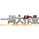 一周大作业 (attack on titan)