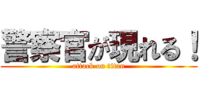 警察官が現れる！ (attack on titan)