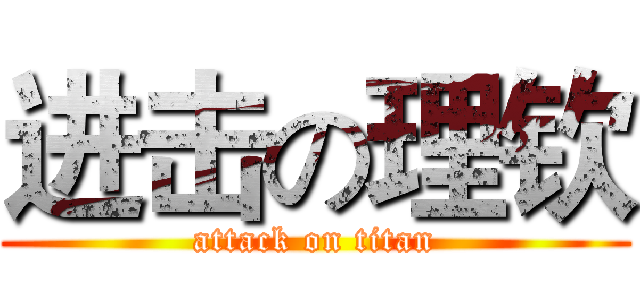 进击の理钦 (attack on titan)