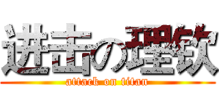 进击の理钦 (attack on titan)