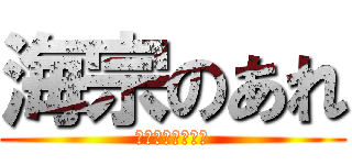 海宗のあれ (おっきいなぁぁぁ)
